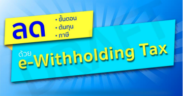 e-withholding Tax คืออะไร