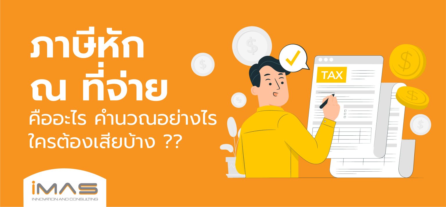 ภาษีหัก ณ ที่จ่าย คืออะไร คำนวณอย่างไร ใครต้องเสียบ้าง?