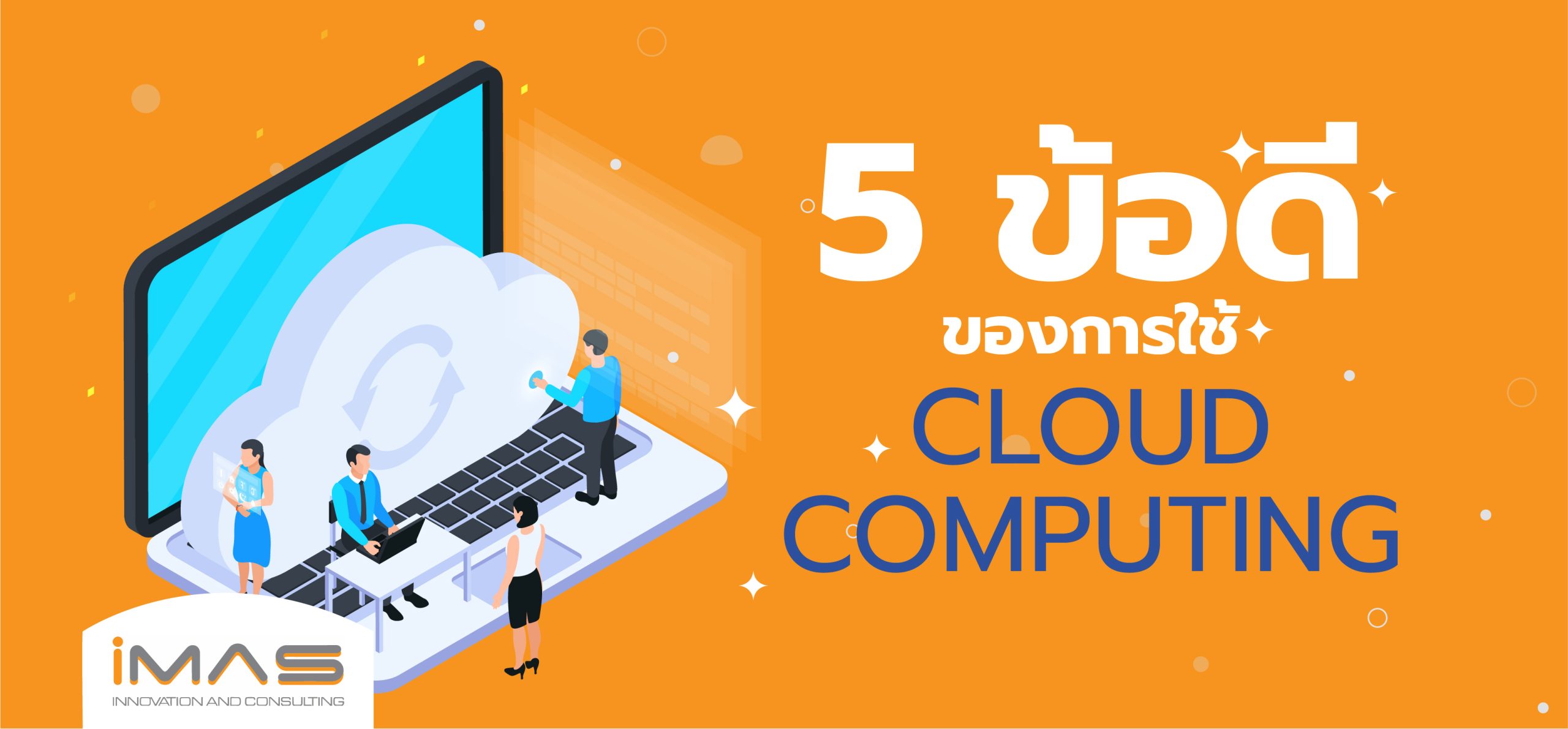 5 ข้อดีของการใช้ Cloud Computing